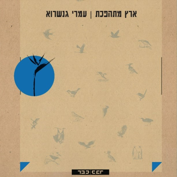 ארץ מתהפכת