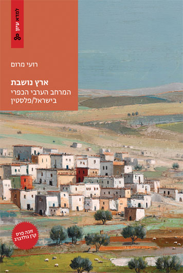 ארץ נושבת: המרחב הערבי הכפרי בישראל/פלסטין