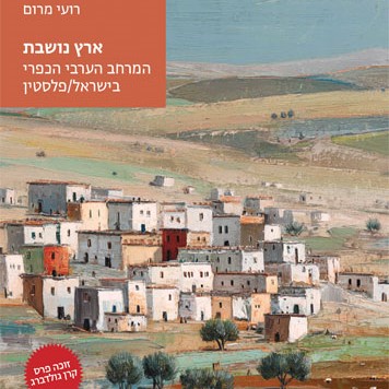 ארץ נושבת: המרחב הערבי הכפרי בישראל/פלסטין