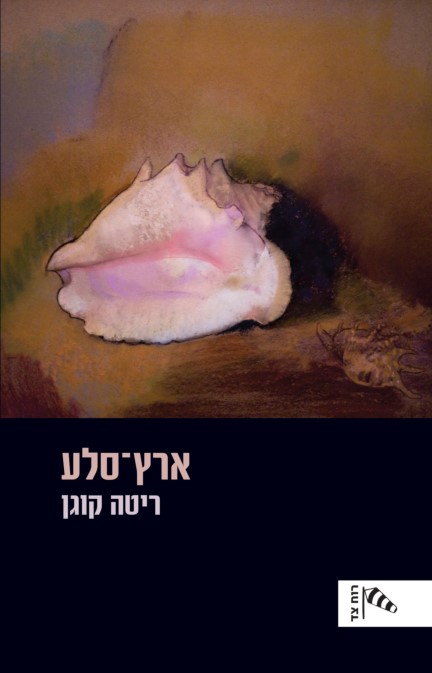 ארץ סלע