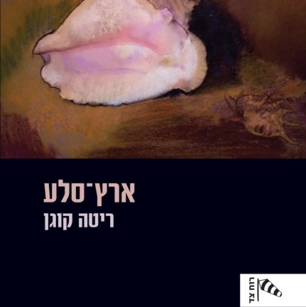 ארץ סלע