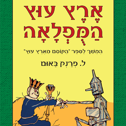 ארץ עוץ המופלאה