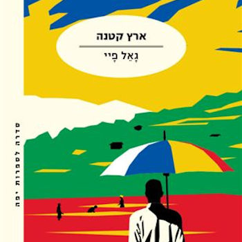 ארץ קטנה
