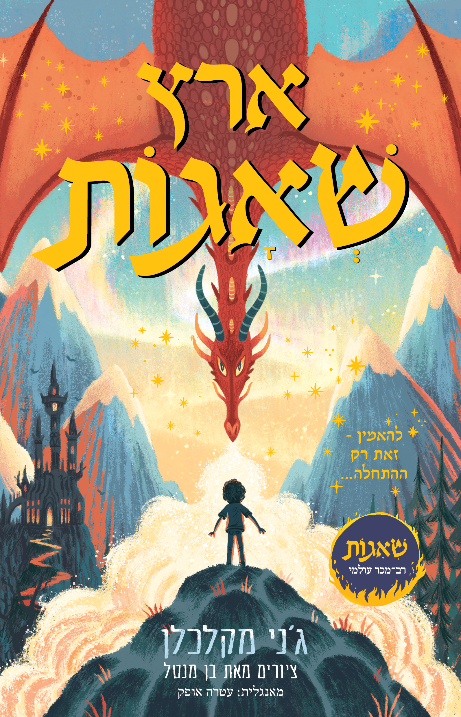 ארץ שאגות