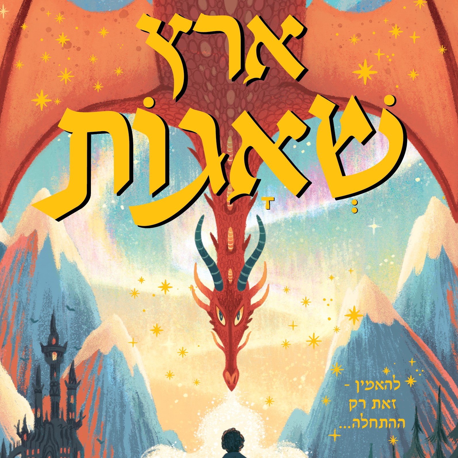 ארץ שאגות