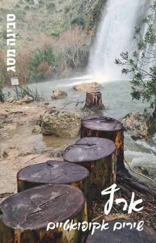 ארץ — שירים אקופואטיים