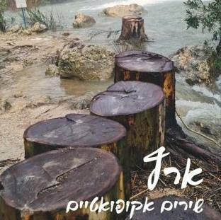 ארץ — שירים אקופואטיים