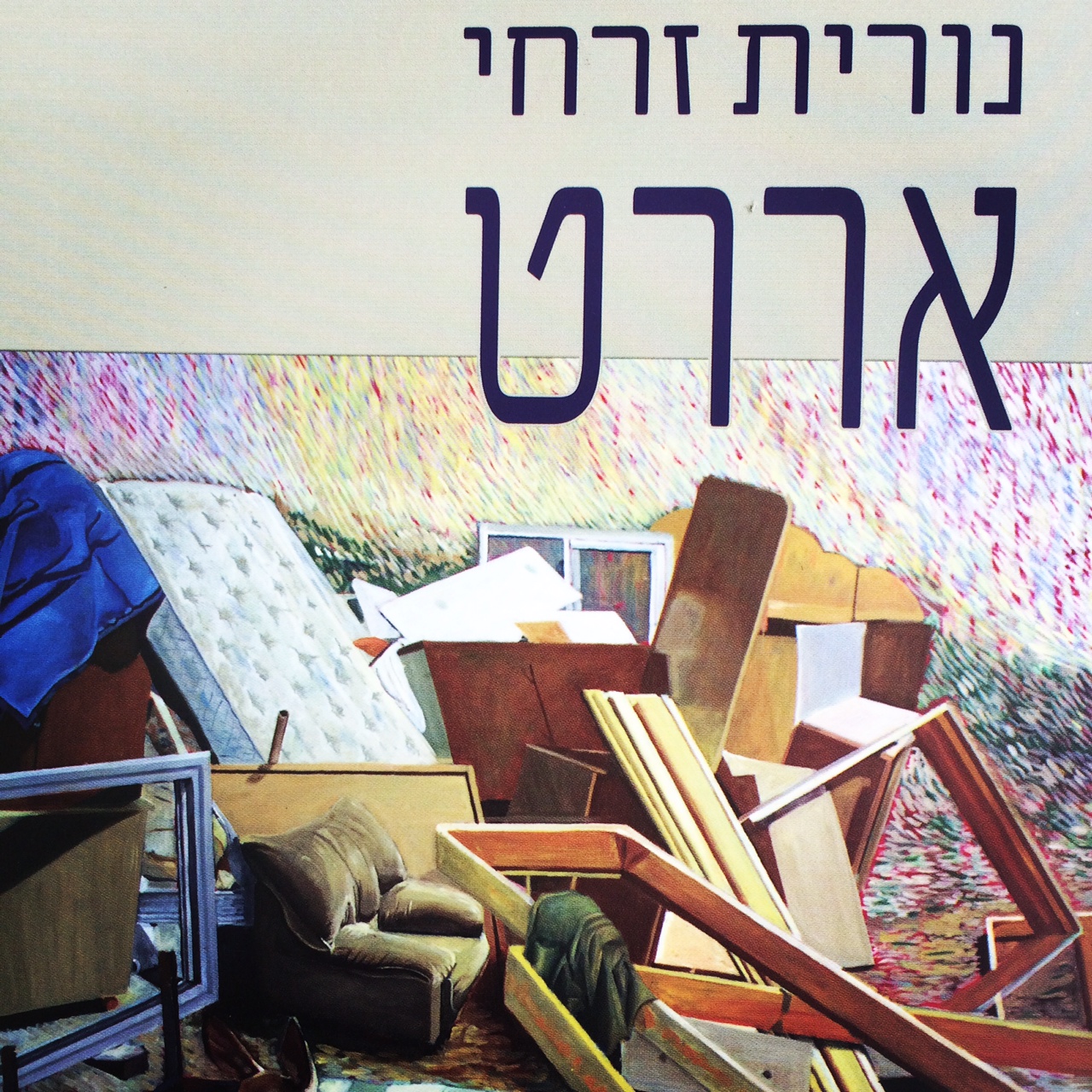אררט