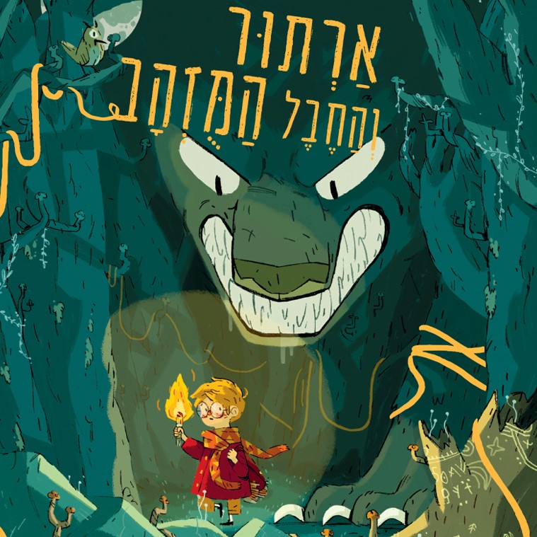 ארתור והחבל המוזהב