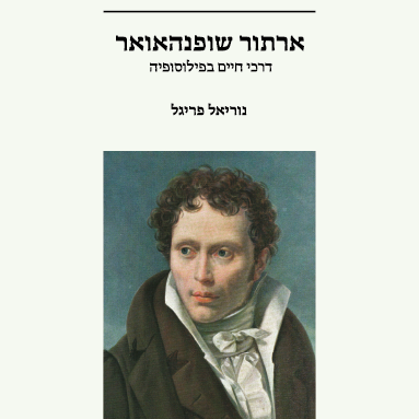 ארתור שופנהאואר- דרכי חיים בפילוסופיה