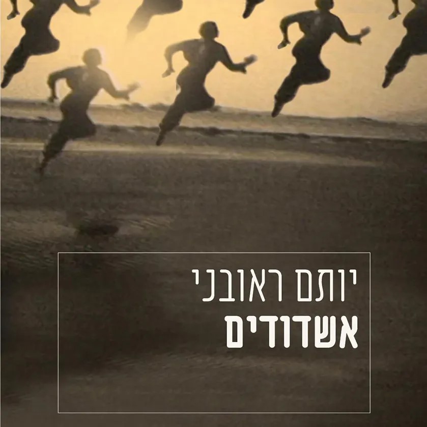 אשדודים