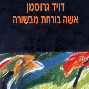 אשה בורחת מבשורה