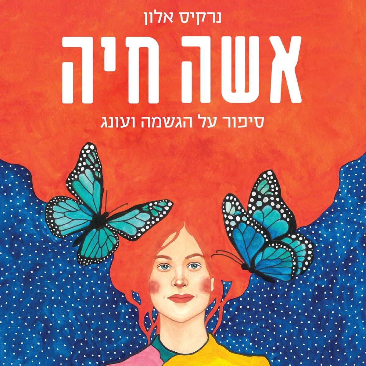 אשה חיה - סיפור על הגשמה ועונג