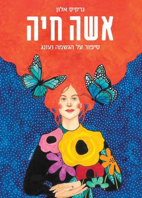 אשה חיה - סיפור על הגשמה ועונג