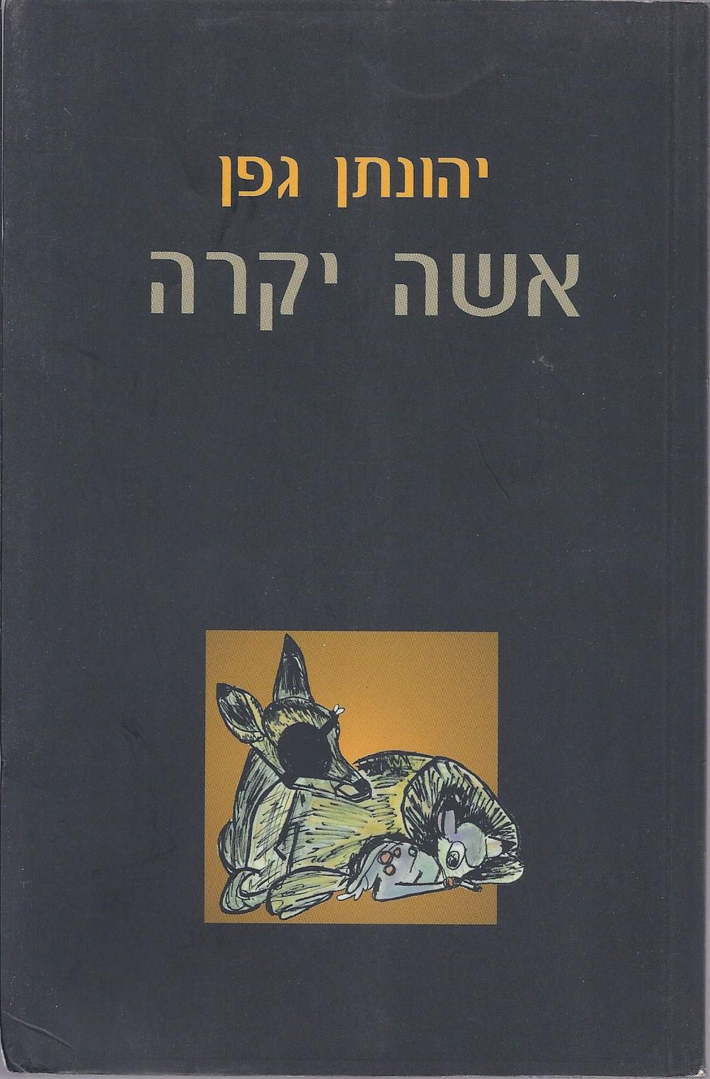 אשה יקרה