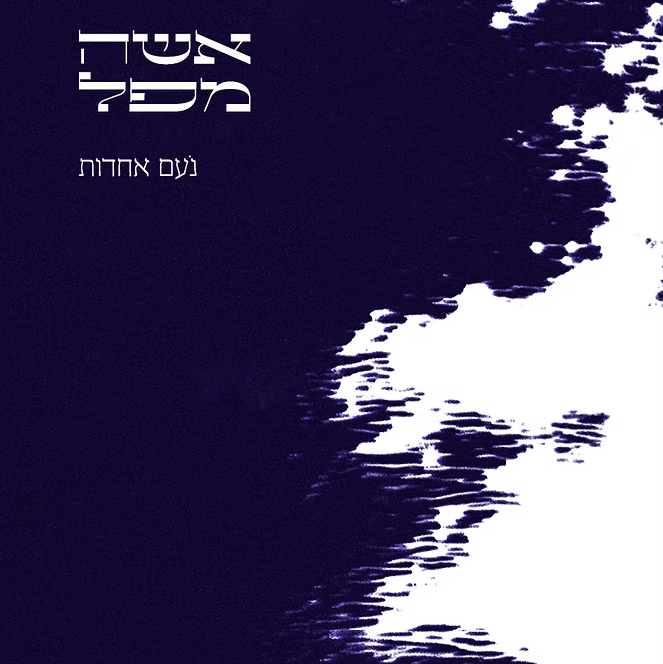 אשה מפל