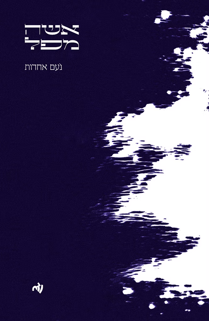 אשה מפל