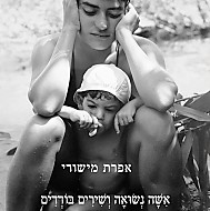 אשה נשואה ושירים בודדים