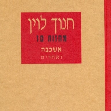 אשכבה ואחרים - מחזות 10