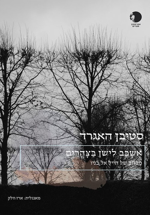 אשכב לישון בצהריים - מכתב של חייל אל בניו
