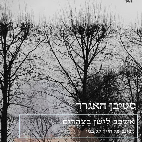 אשכב לישון בצהריים - מכתב של חייל אל בניו