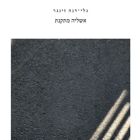 אשליה מתקנת