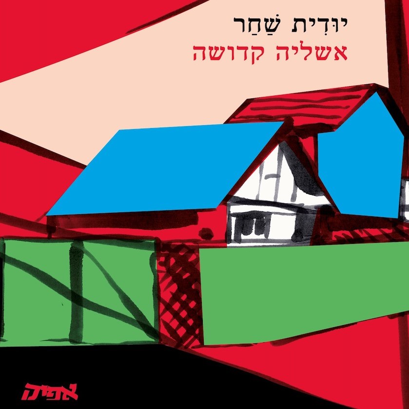 אשליה קדושה