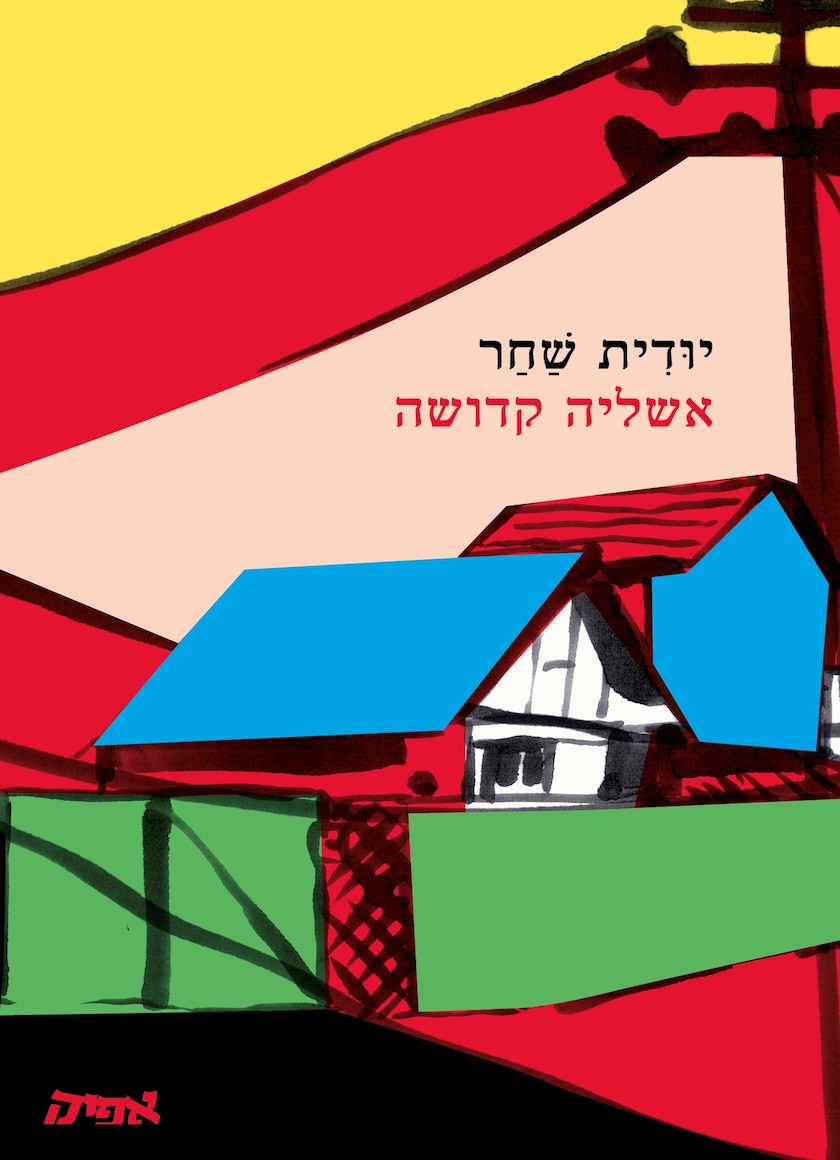 אשליה קדושה
