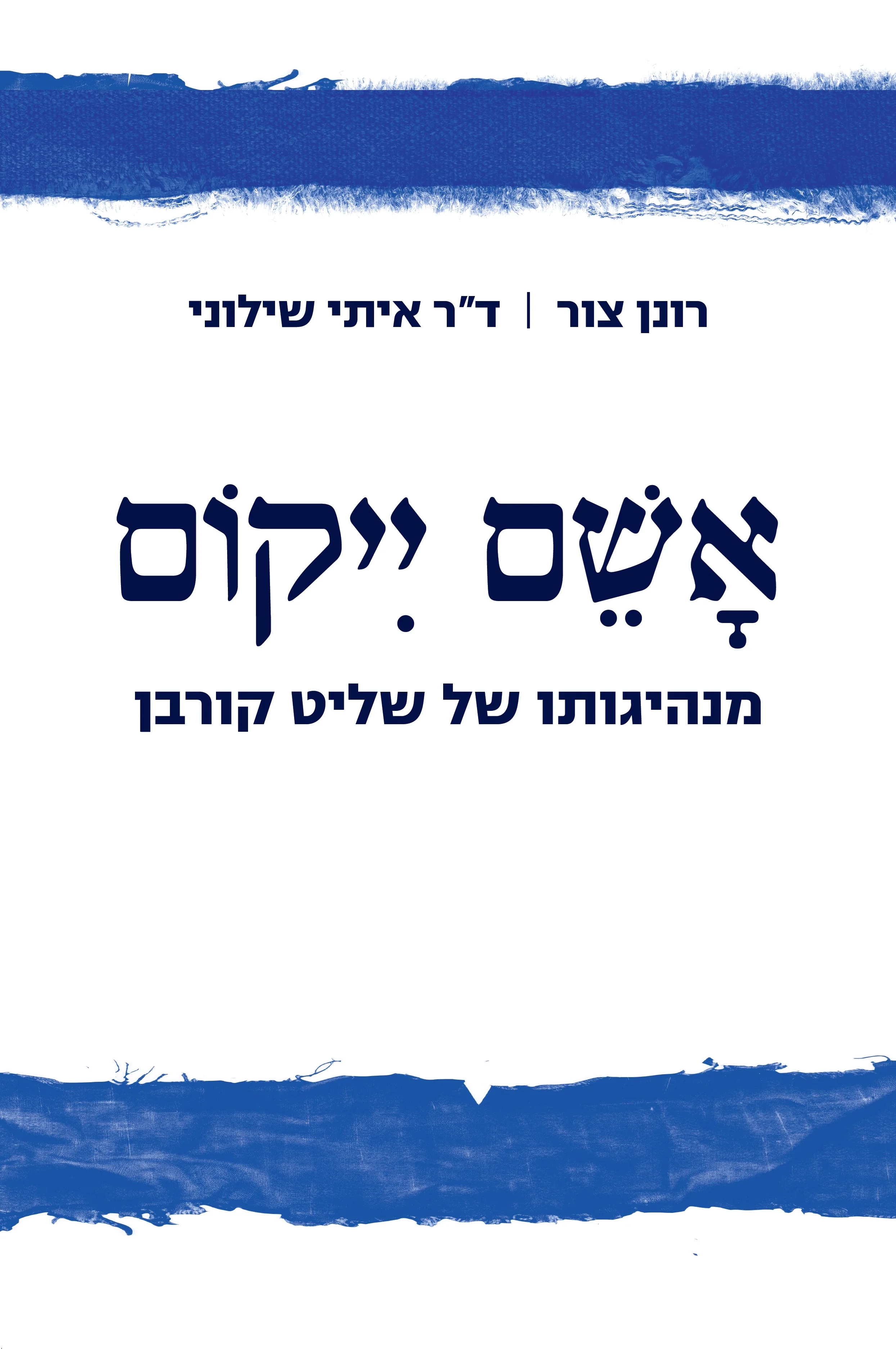 אשם ייקום: מנהיגותו של שליט קורבן