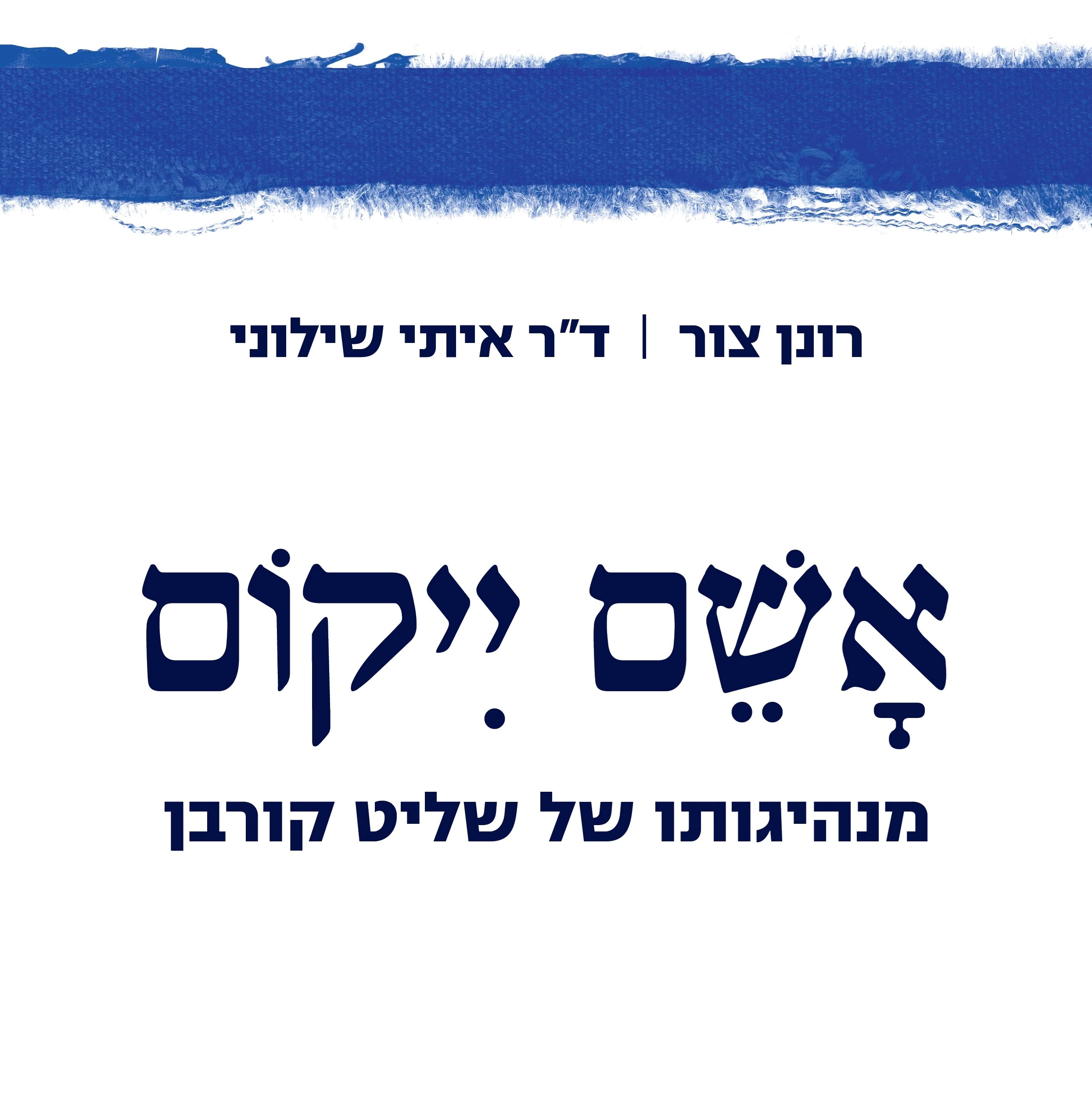 אשם ייקום: מנהיגותו של שליט קורבן