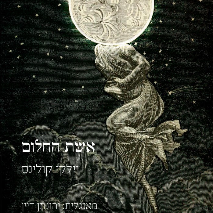 אשת החלום
