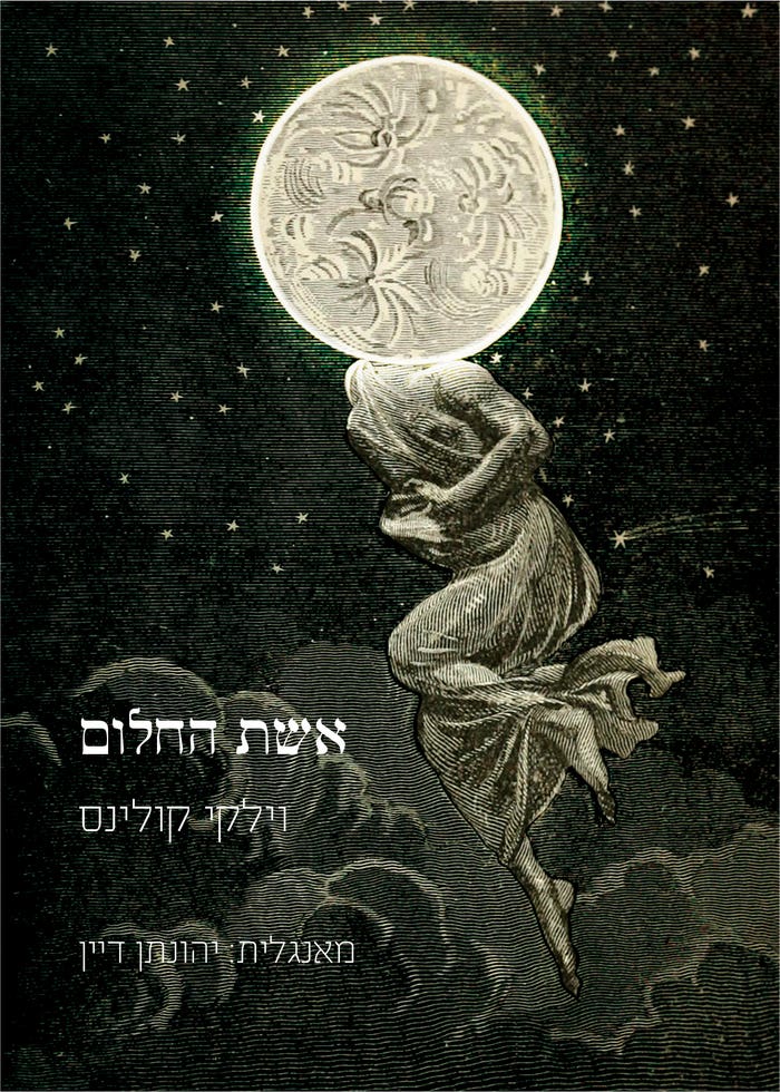 אשת החלום