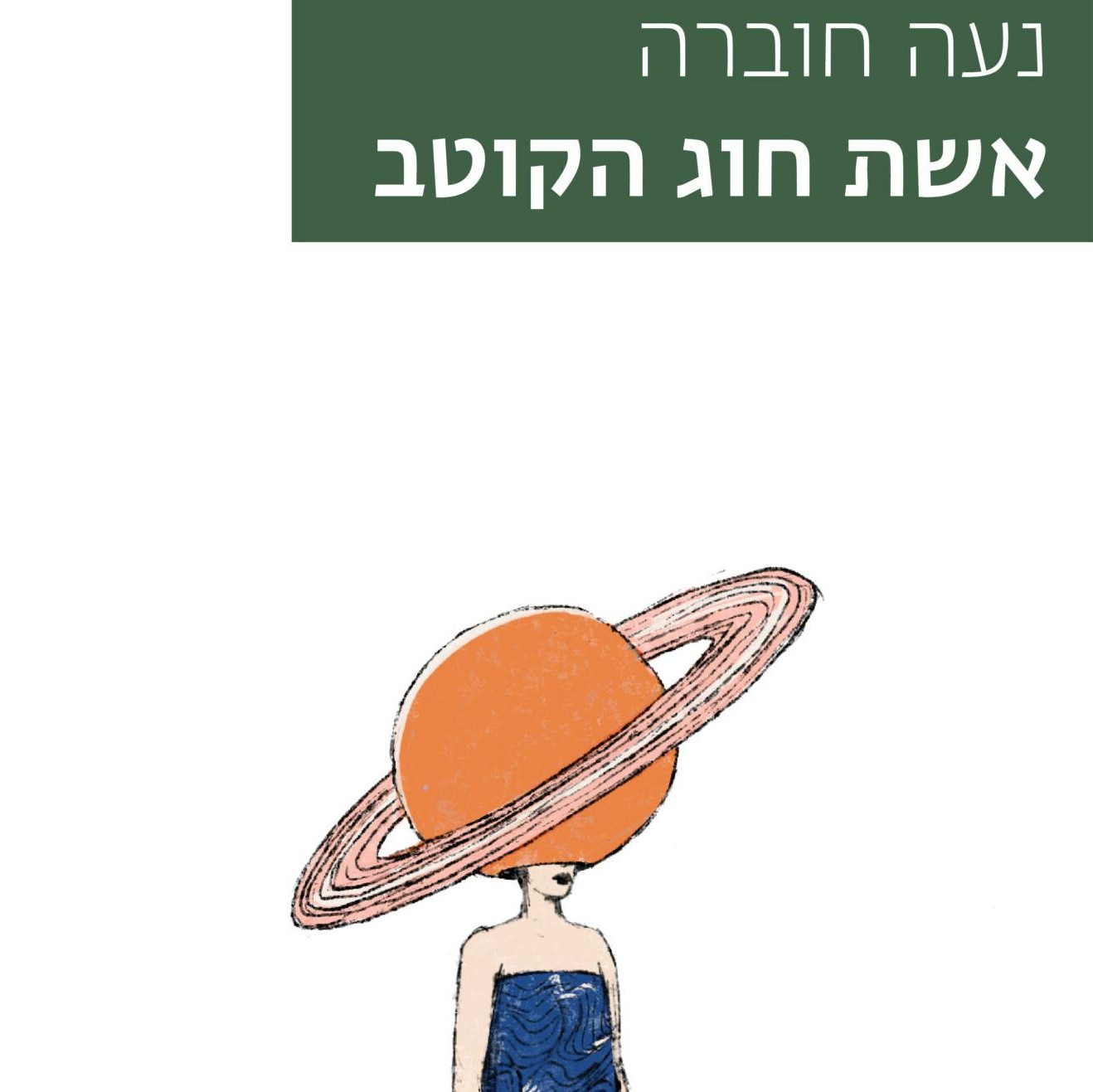 אשת חוג הקוטב