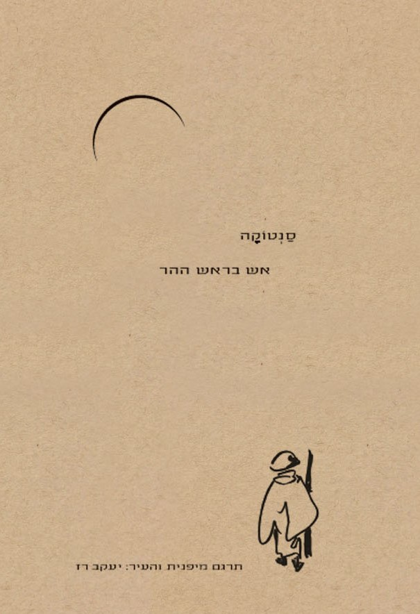 אש בראש ההר