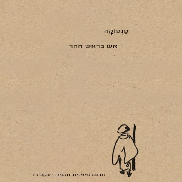 אש בראש ההר