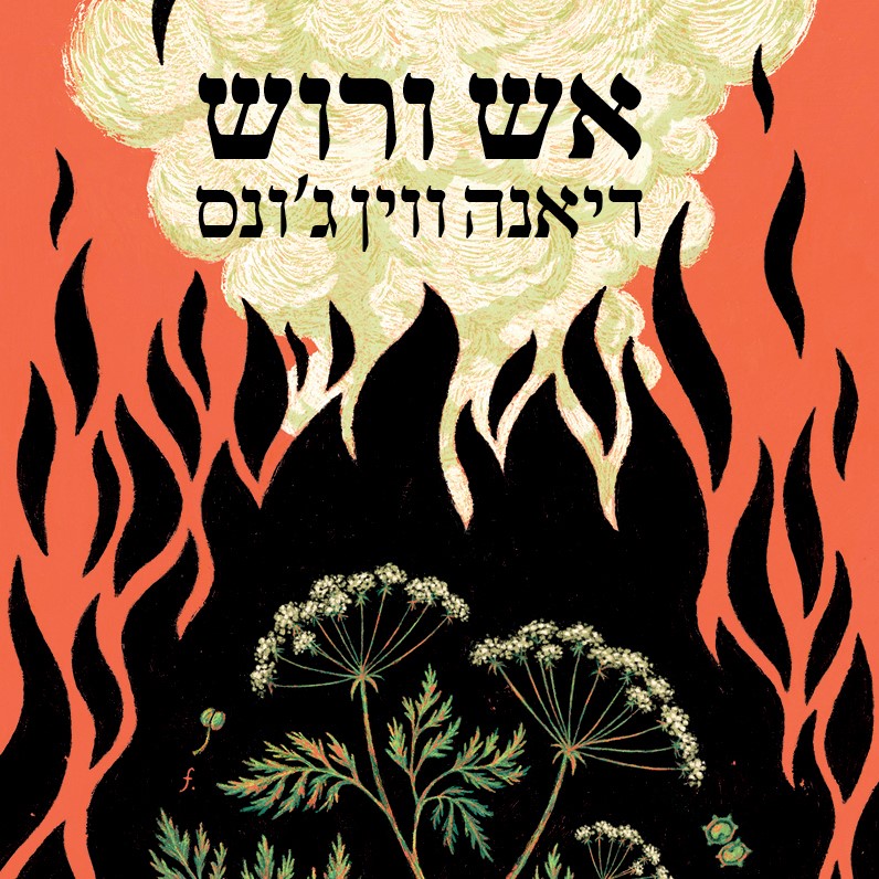 אש ורוש