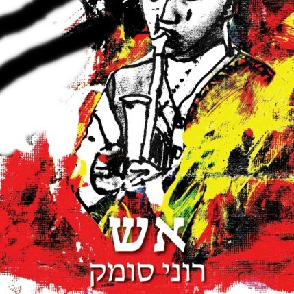 אש