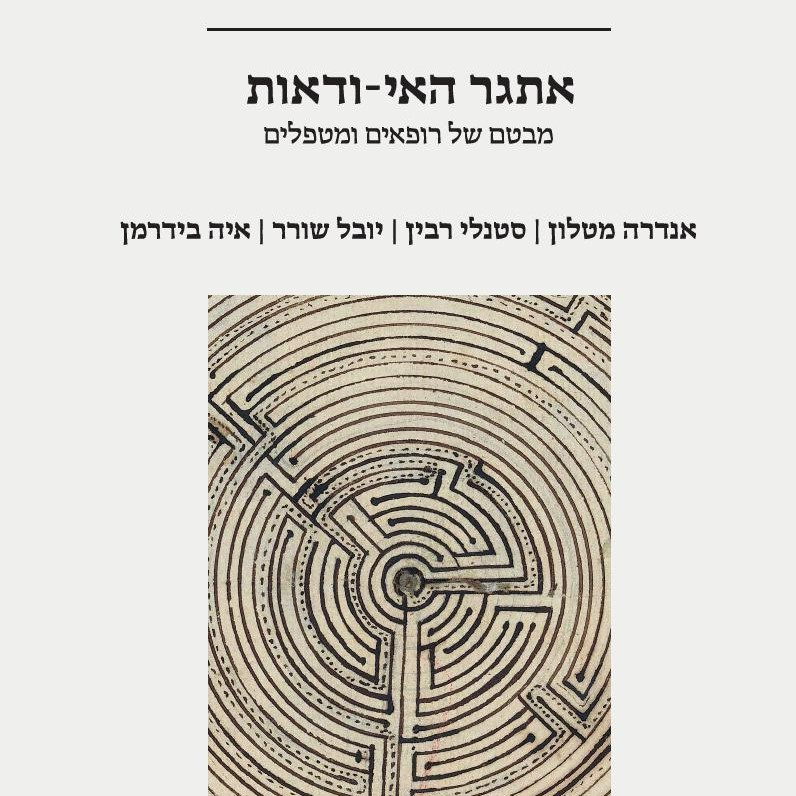 אתגר האי-ודאות