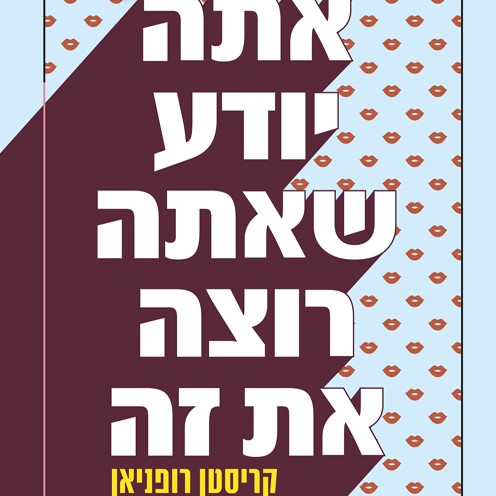 אתה יודע שאתה רוצה את זה