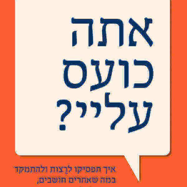 אתה כועס עליי?
