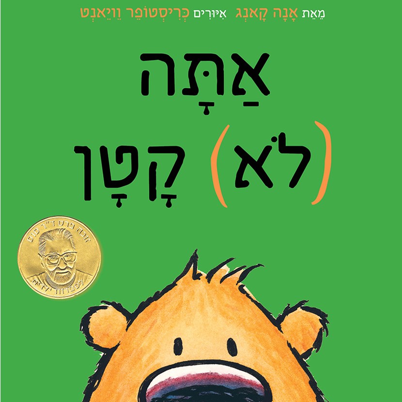 אתה (לא) קטן