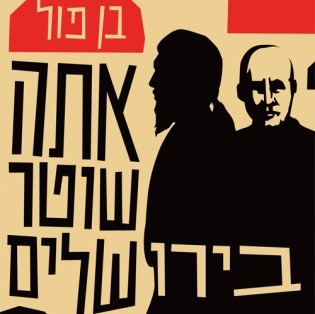 אתה שוטר בירושלים