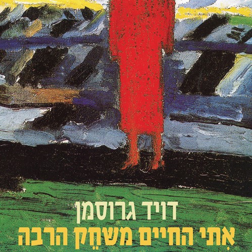 איתי החיים משחק הרבה