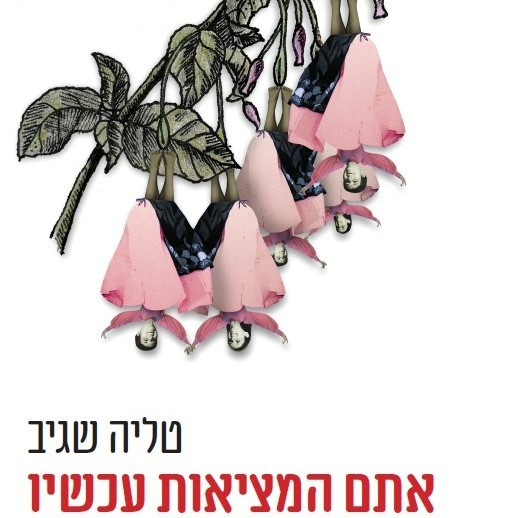 אתם המציאות עכשיו