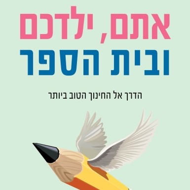 אתם, ילדכם ובית הספר