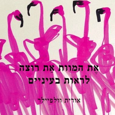 את המוות את רוצה לראות בעיניים