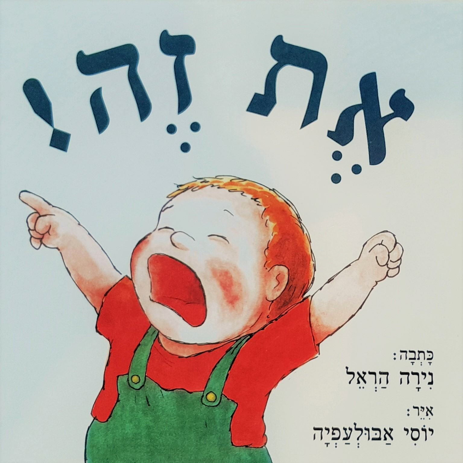 את זה! (דפי קרטון)