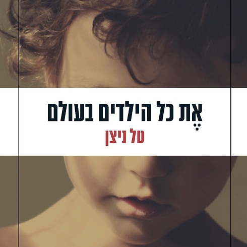את כל הילדים בעולם