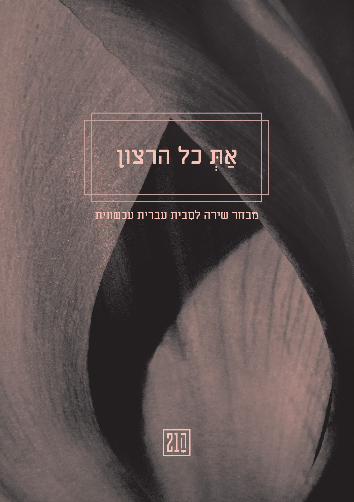 את כל הרצון