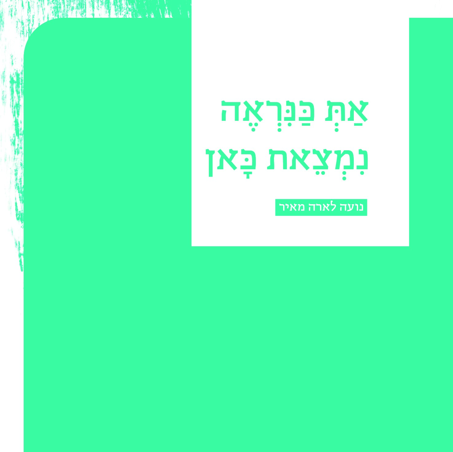 את כנראה נמצאת כאן